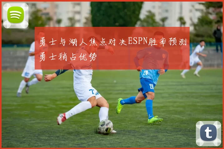 勇士与湖人焦点对决ESPN胜率预测勇士稍占优势