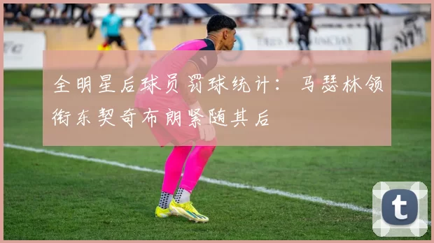 全明星后球员罚球统计：马瑟林领衔东契奇布朗紧随其后