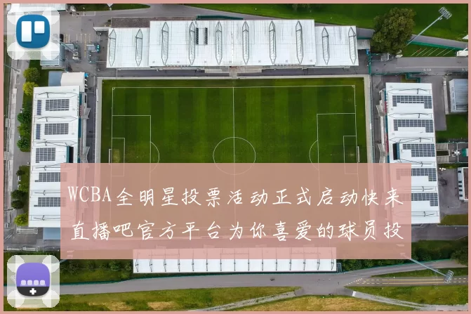 WCBA全明星投票活动正式启动快来直播吧官方平台为你喜爱的球员投票吧